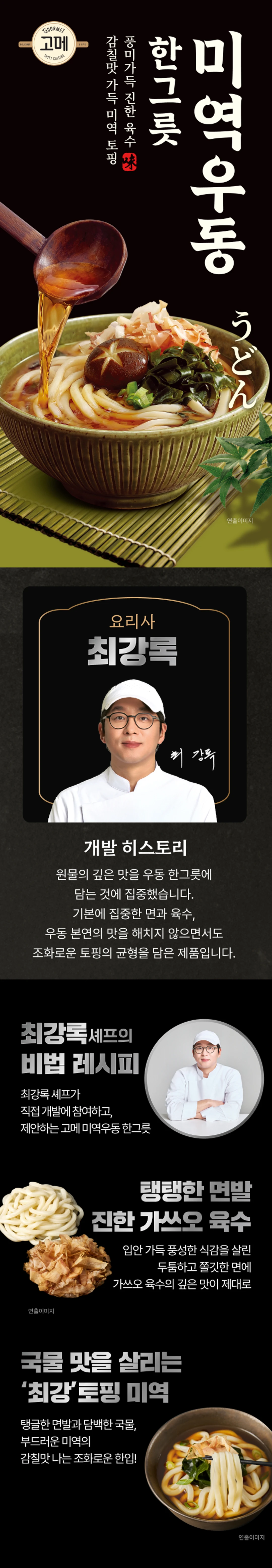 고메 흑백요리사 미역우동한그릇 소개 — 최강록 셰프 레시피, 넷플릭스 흑백요리사 협업 제품 개발 히스토리