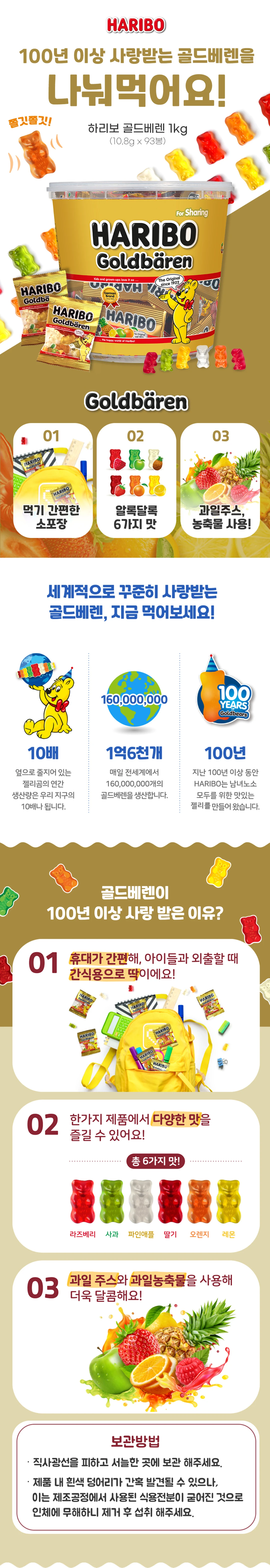 하리보 골드베렌 1kg 특징 — 과일주스 및 과일농축물 사용, 라즈베리와 사과 등 6가지 맛, 서늘한 곳 보관방법 안내
