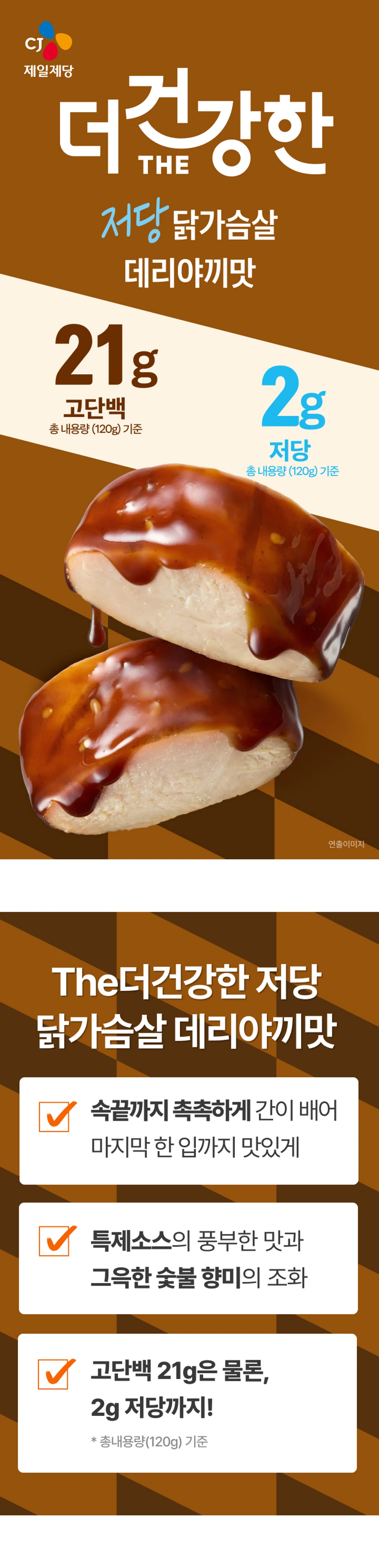 더건강한 저당닭가슴살데리야끼맛 120g 제품 소개 — 고단백 21g, 저당 설계, 숯불 향미