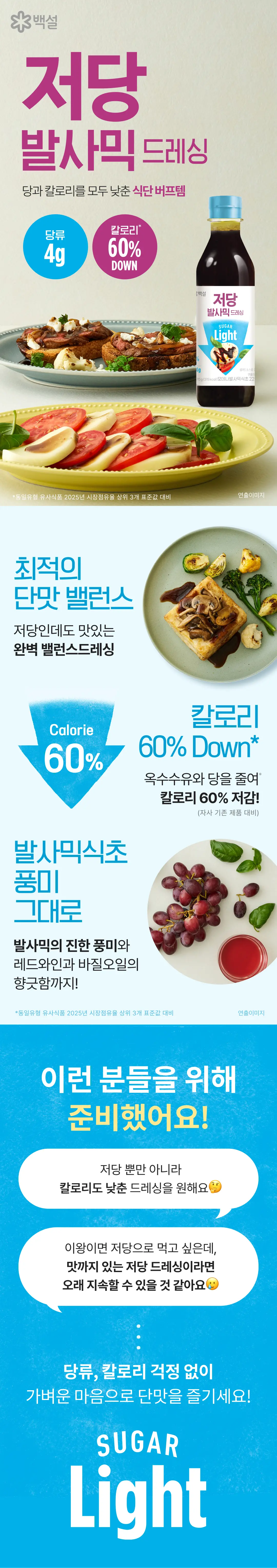 백설 저당 발사믹드레싱 특징 — 당류 4g 및 칼로리 저감, 발사믹 식초와 레드와인 및 바질오일 풍미