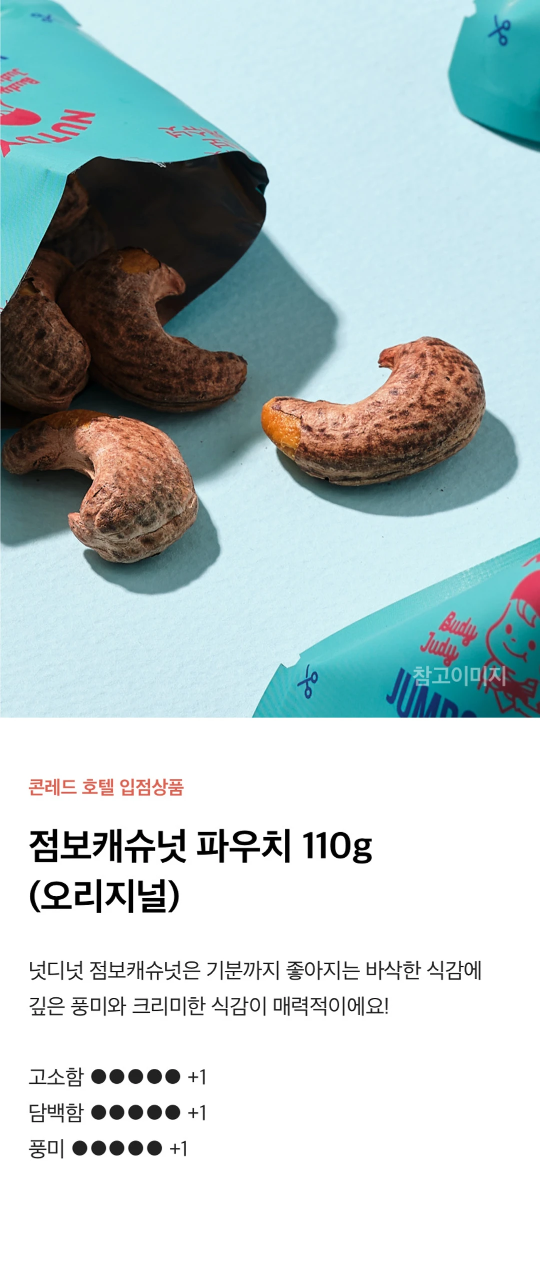 넛디넛 점보캐슈 파우치 110g 제품 라이브샷 — 콘레드 호텔 입점 오리지널 점보캐슈넛의 바삭하고 크리미한 식감 안내