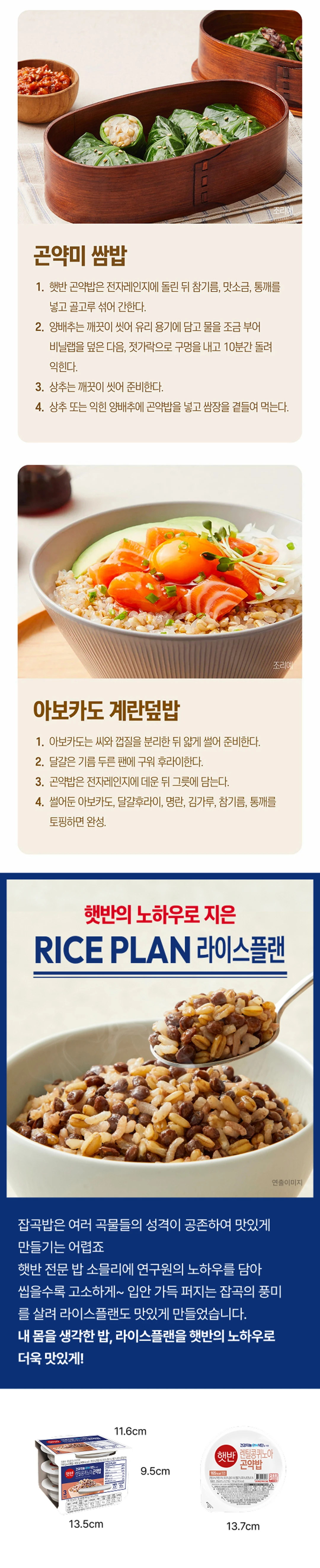 햇반 라이스플랜 렌틸콩 퀴노아 곤약밥 조리법 가이드 — 곤약미 김밥, 곤약미 쌈밥, 아보카도 계란덮밥 레시피 및 제품 규격 안내