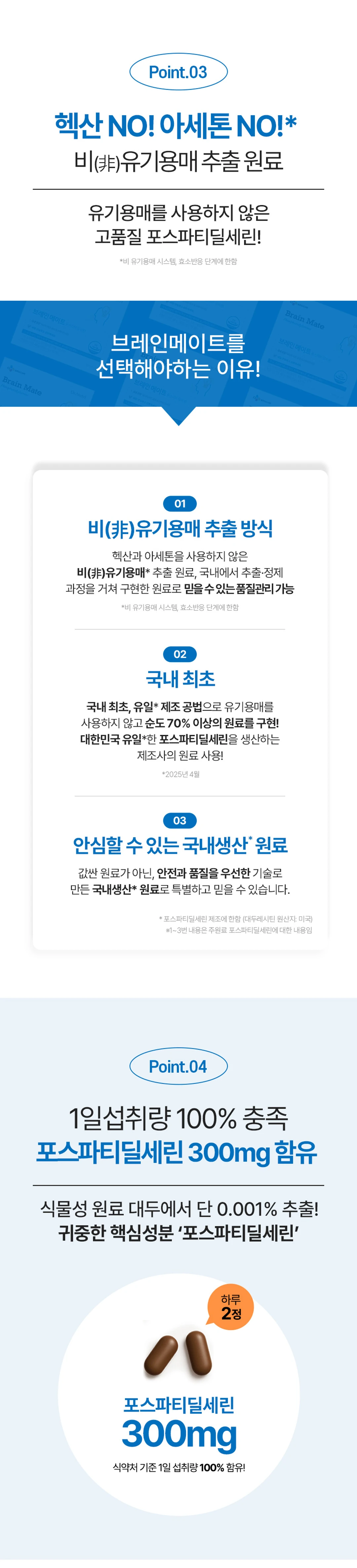 닥터뉴트리 브레인메이트 차별점 — 헥산 및 아세톤 배제 비유기용매 추출 방식, 하루 2정 300mg 함유