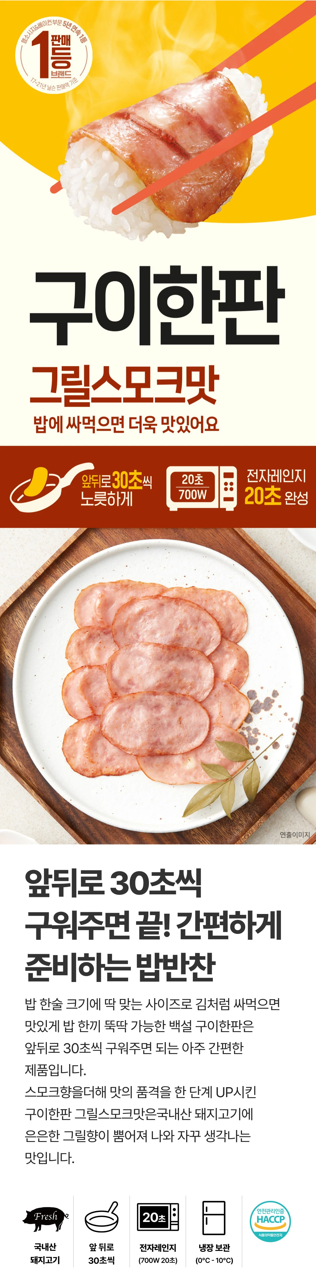 백설 구이한판 그릴스모크맛 60g 특징 — 국내산 돼지고기 사용, 앞뒤로 30초씩 굽거나 전자레인지 20초 조리법, HACCP 인증
