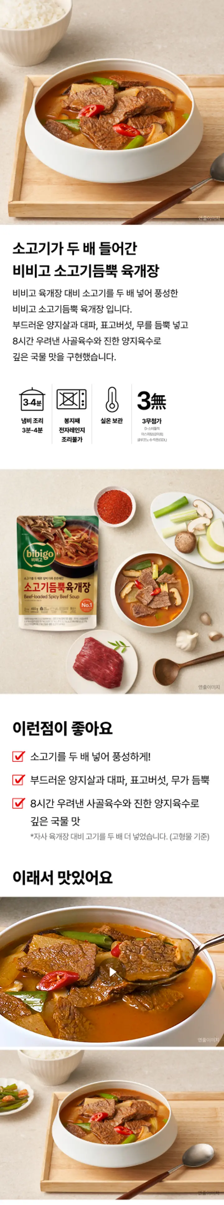 비비고 소고기듬뿍 육개장 460g 소개 — 결 대로 찢은 소고기, 사골과 양지육수, 대파와 토란대 건더기