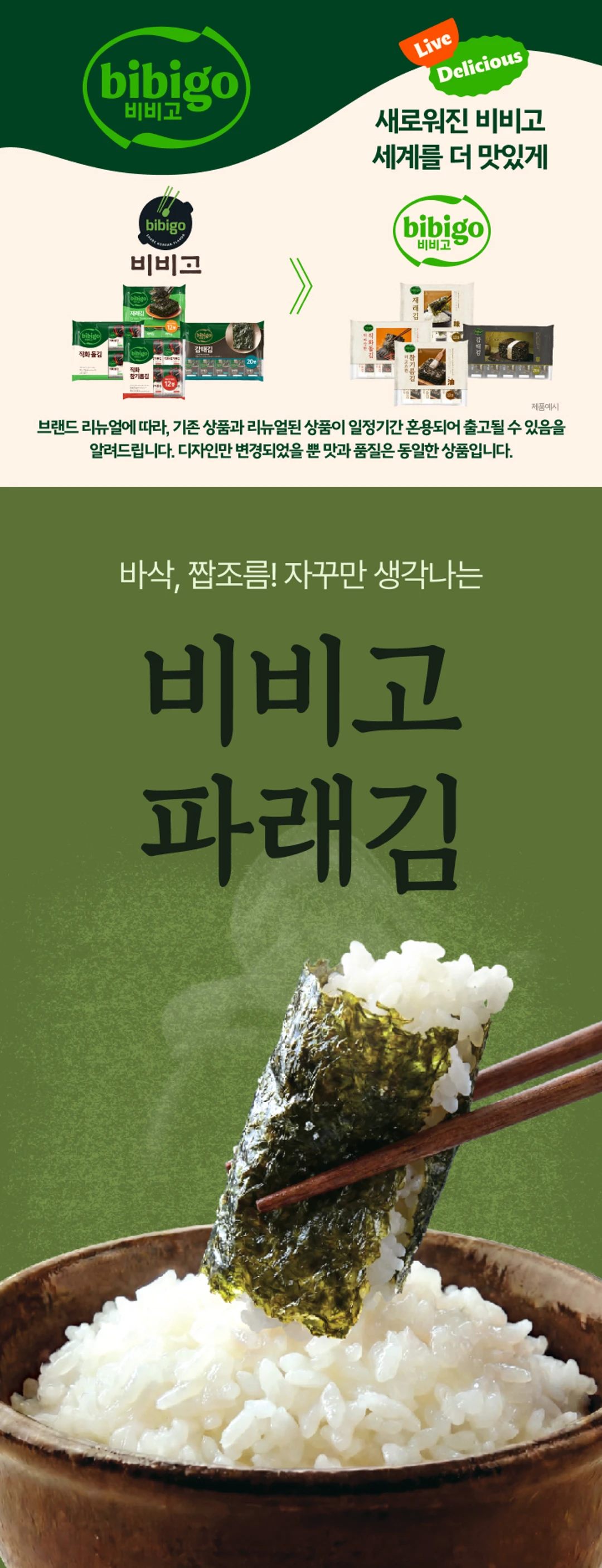 비비고 파래김 16봉 특징 — 파래 고유의 향긋함과 담백함, 향긋한 참기름의 깊고 고소한 풍미, 50년 전통
