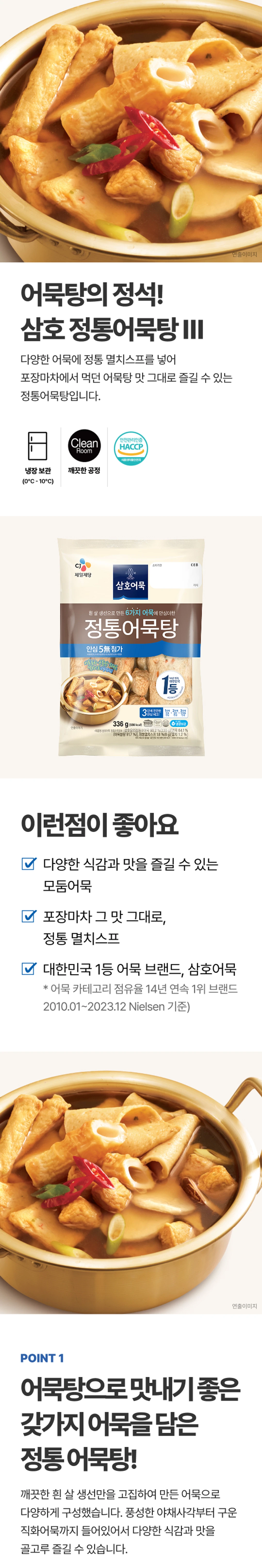 삼호어묵 정통 어묵탕 336g 소개 — 깨끗한 연육 모둠어묵, 정통 멸치스프, 냉장보관 및 HACCP 인증