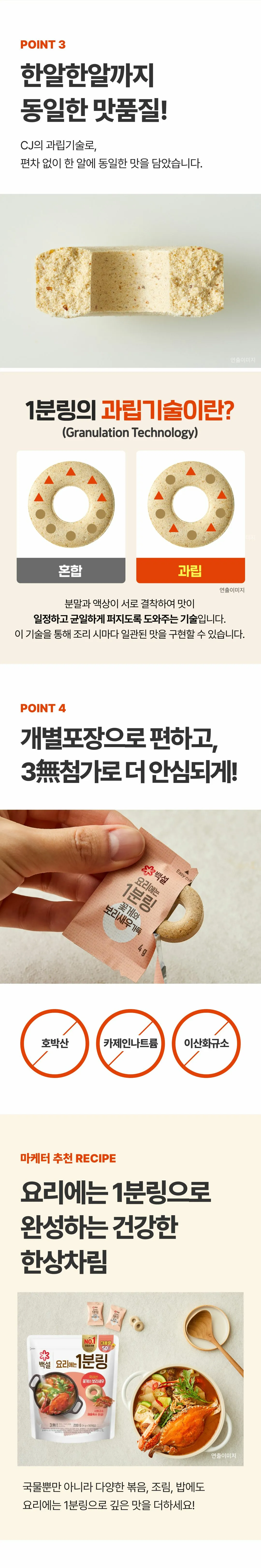 백설 요리에는 1분링 꽃게와 보리새우 특징 — CJ의 과립기술로 편차 없는 맛품질, 개별포장 및 3무첨가