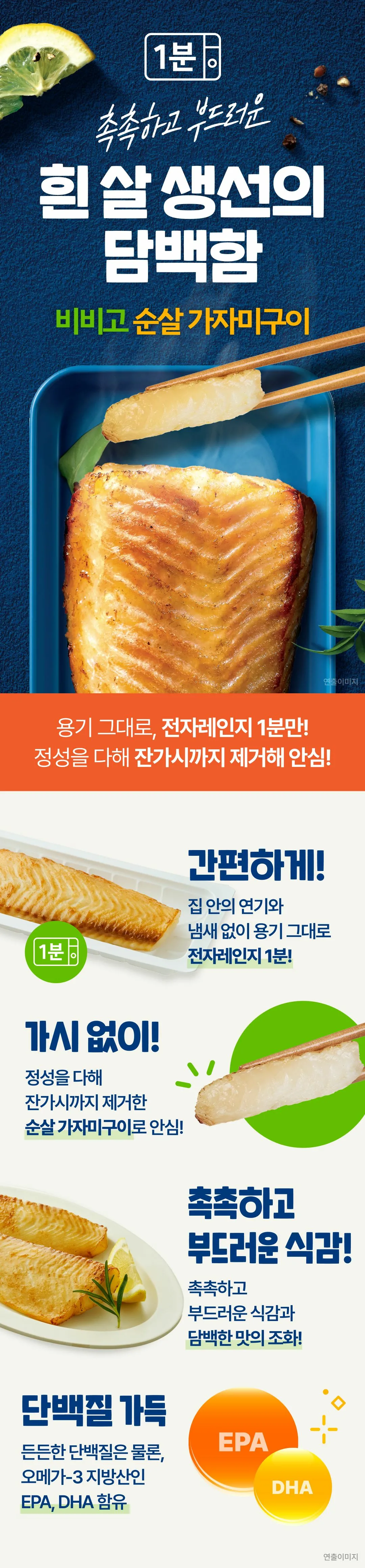 비비고 순살 가자미구이 제품 특징 — 잔가시 제거 순살, 연기 냄새 없는 전자레인지 1분 조리, 단백질 가득