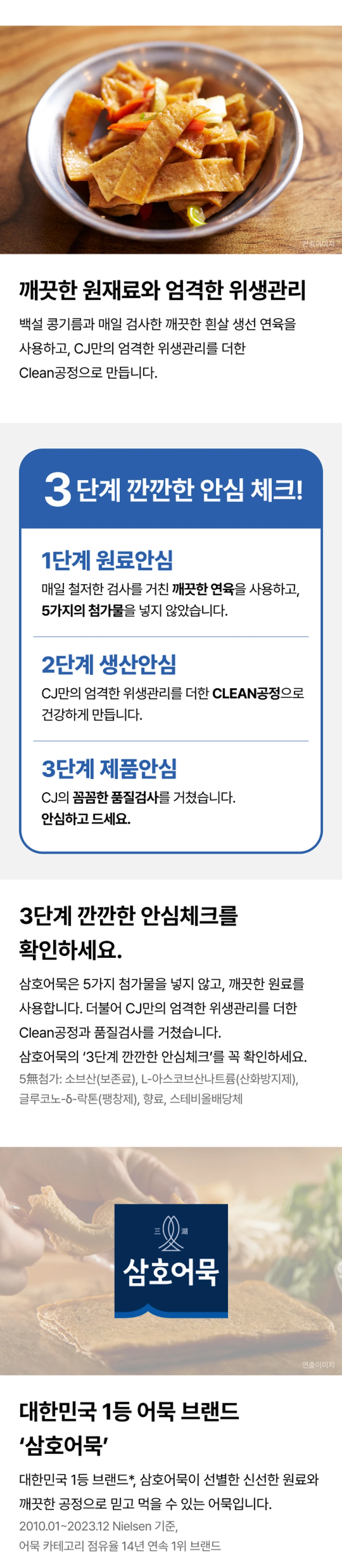 삼호어묵 안심도톰사각 3단계 안심 체크 — 원료안심 깨끗한 연육 사용, 생산안심 CLEAN공정, 제품안심 품질검사