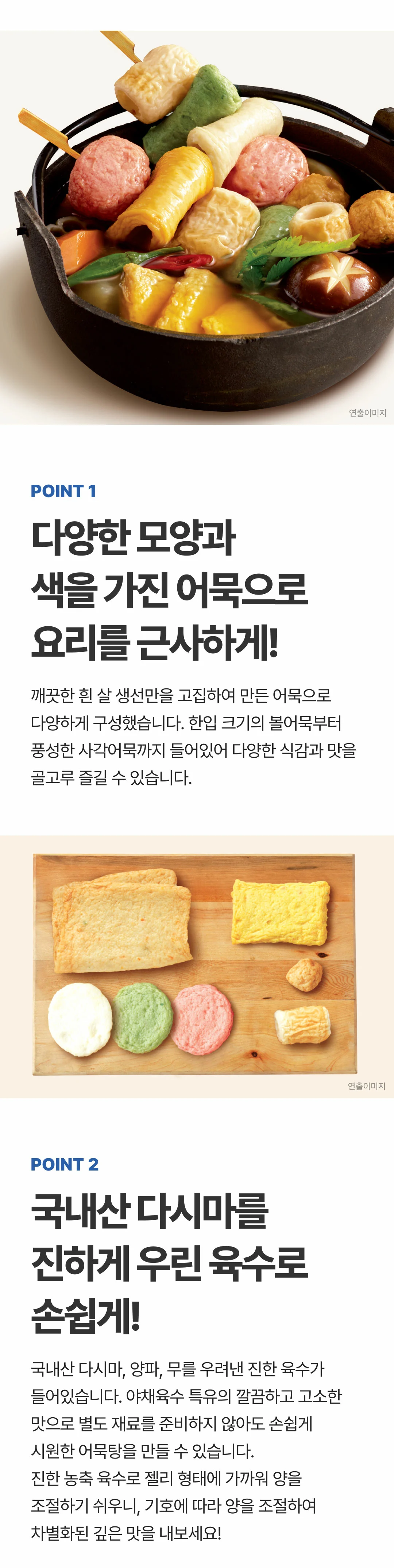 삼호어묵 오색모둠어묵탕 2가지 포인트 — 볼어묵과 사각어묵 구성, 국내산 다시마와 양파 및 무를 우린 농축 육수