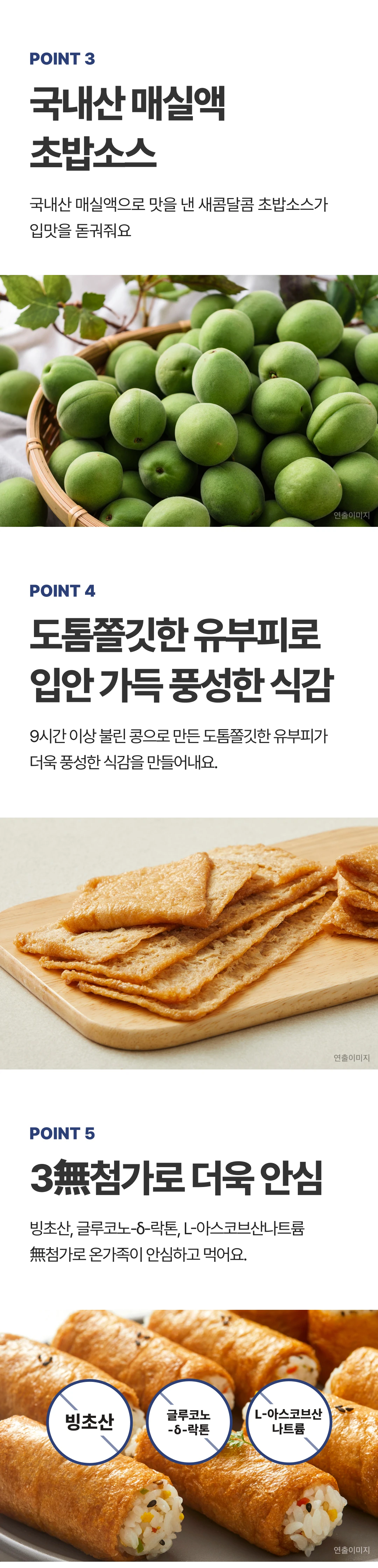 주부초밥왕 저당 롤유부초밥 3가지 포인트 — 국내산 매실액 초밥소스, 9시간 이상 불린 콩으로 만든 유부피, 3무첨가 표시
