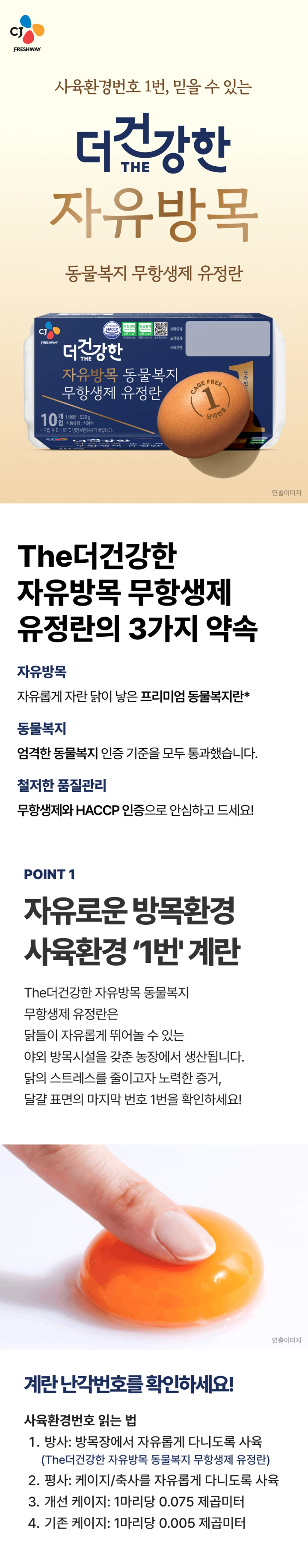 CJ 자유방목 동물복지 유정란 10구 소개 — 사육환경번호 1번, 농림축산식품부 동물복지 인증, 무항생제 및 HACCP 인증