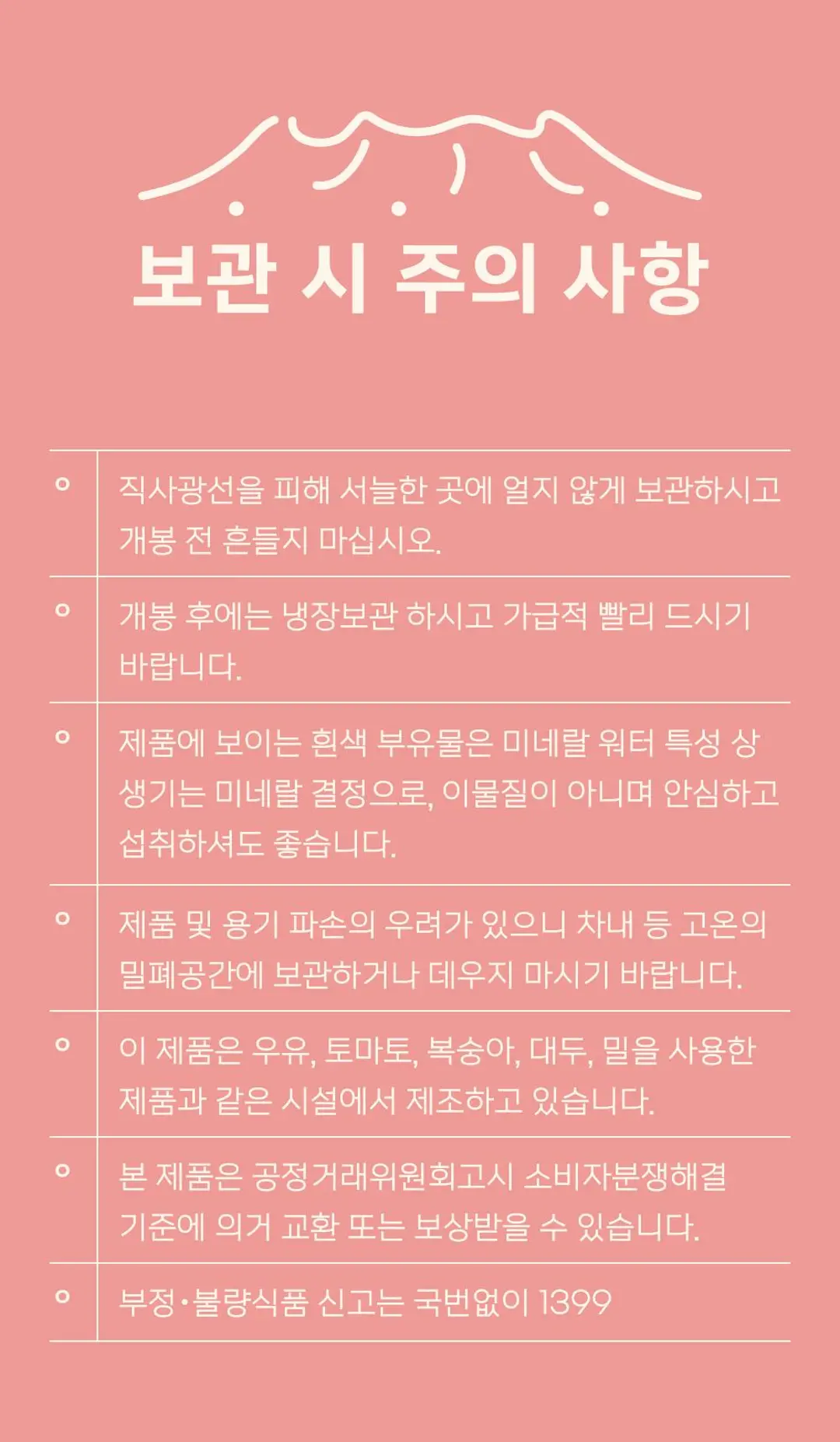 제주 탄산오름 탄산수플레인 250ml 특징 — 보관 시 주의 사항 및 미네랄 결정 부유물에 대한 안심 섭취 안내
