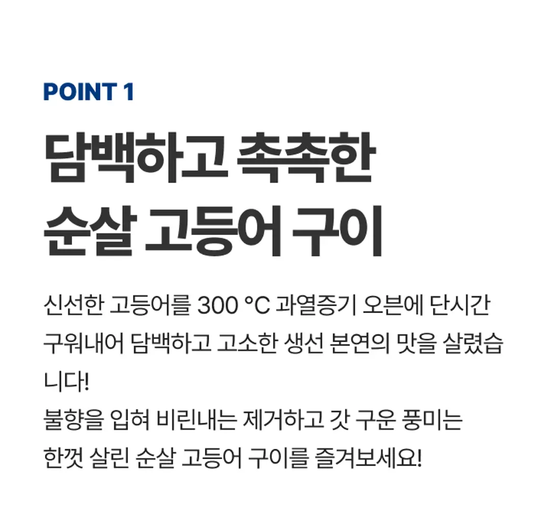 비비고 순살 고등어구이 제품 규격 — 가로 9cm 세로 20cm 트레이 포장 규격 및 고단백 10g 표시