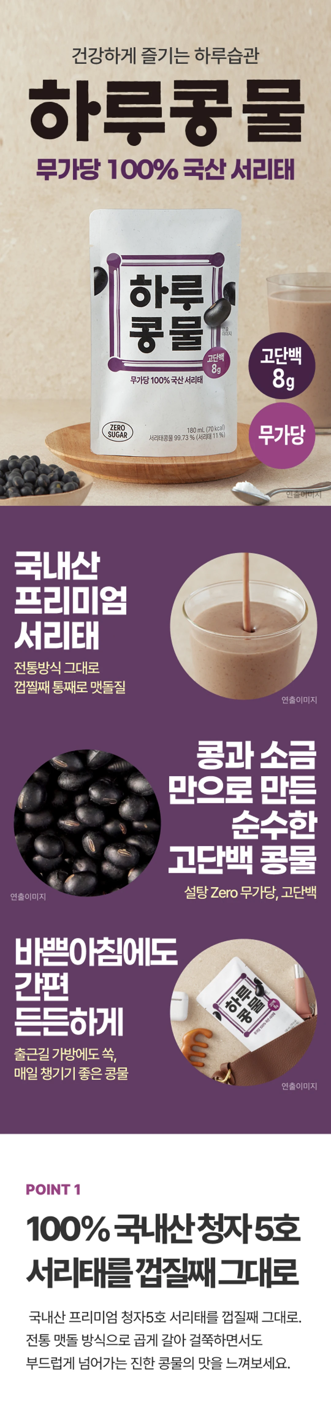 하루콩물 서리태 180ml 제품 소개 — 100% 국산 서리태, 고단백 8g, 무가당, 전통 맷돌 방식