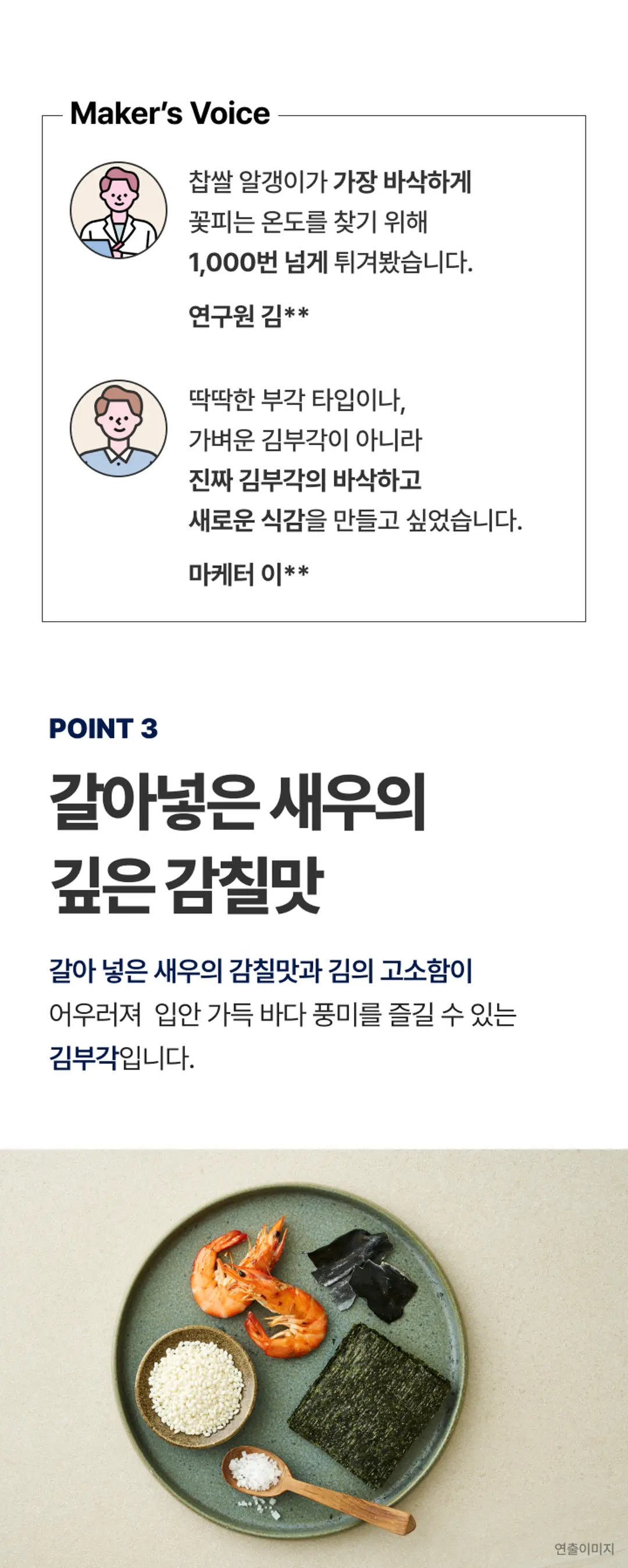 비비고 새우 김부각 깊은 감칠맛 — 갈아 넣은 새우의 감칠맛과 김의 고소함이 어우러진 풍미