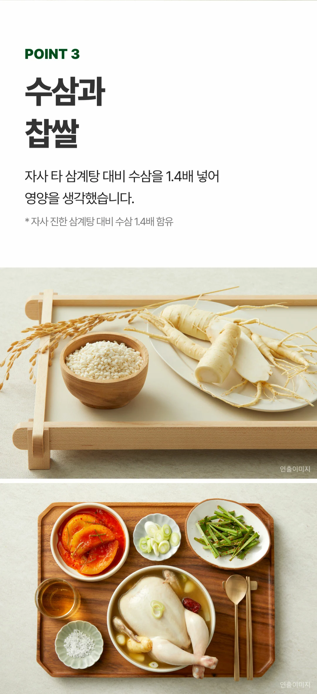 비비고 영양삼계탕 POINT 3 — 영양을 생각하여 더한 수삼과 찹쌀 원재료 연출 이미지