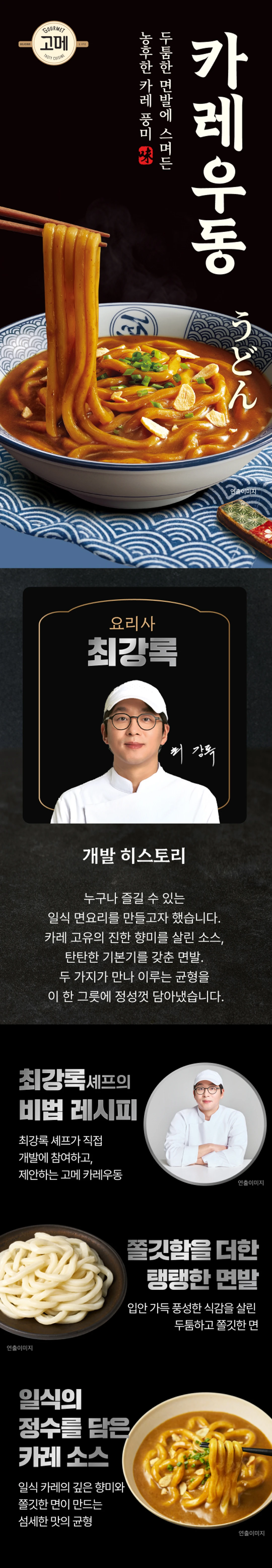 고메 흑백요리사 카레우동 소개 — 최강록 셰프 공동개발 레시피, 진한 카레 소스와 탄탄한 면발의 조화