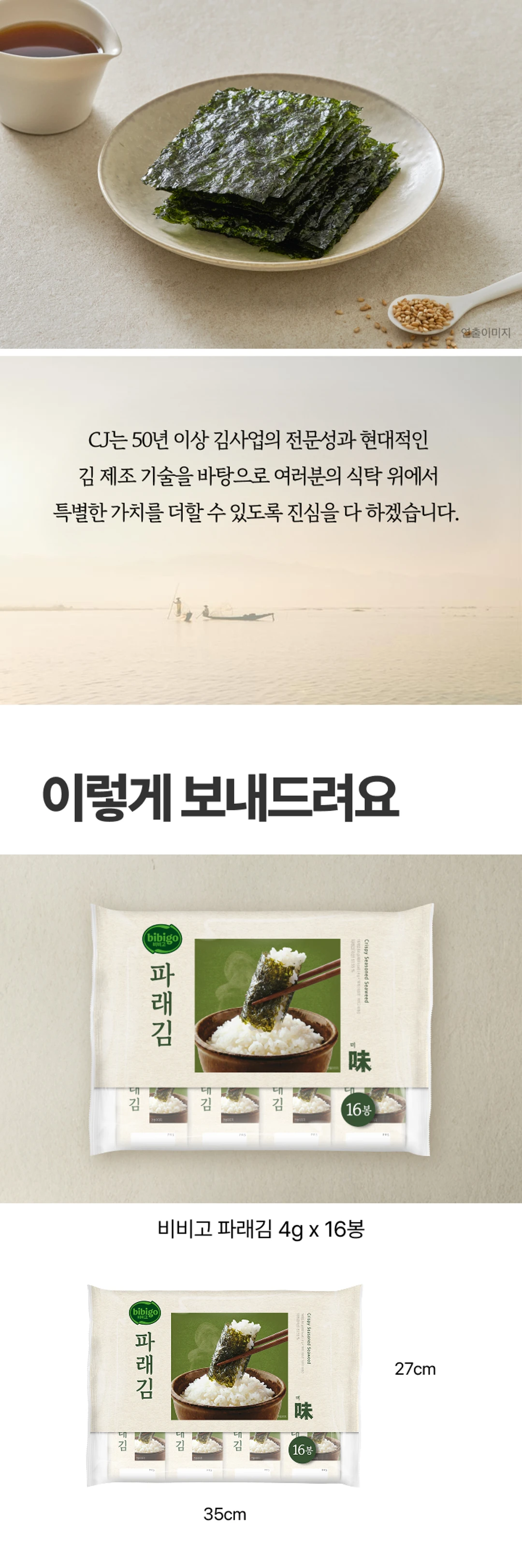 비비고 파래김 4gX16봉 패키지 규격 — 가로 35cm 세로 27cm 포장 크기 및 도시락김 구성