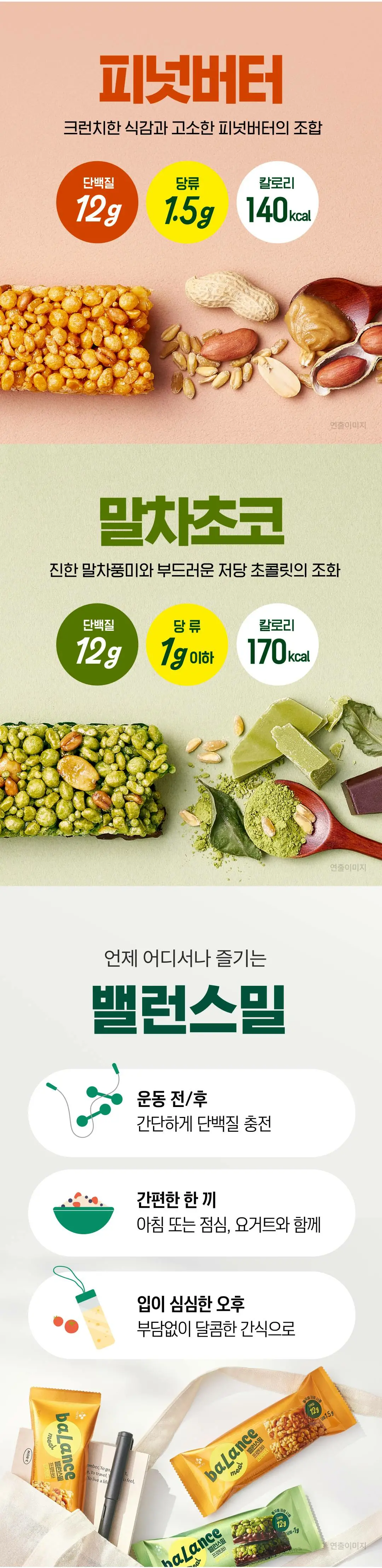 밸런스밀 프로틴바 말차초코 영양 정보 — 단백질 12g, 당류 1g 이하, 열량 170kcal 및 일상 활용법