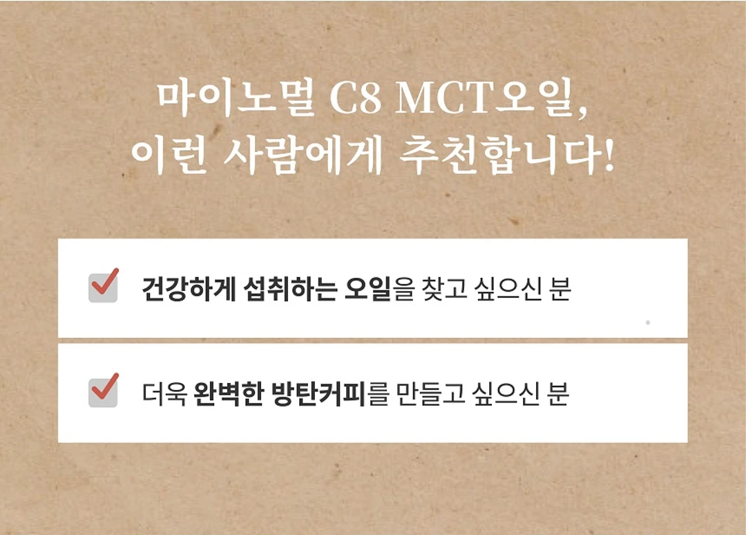마이노멀 코코넛 C8 MCT 오일 특징 — 건강한 오일 섭취 및 방탄커피 제조 추천 대상