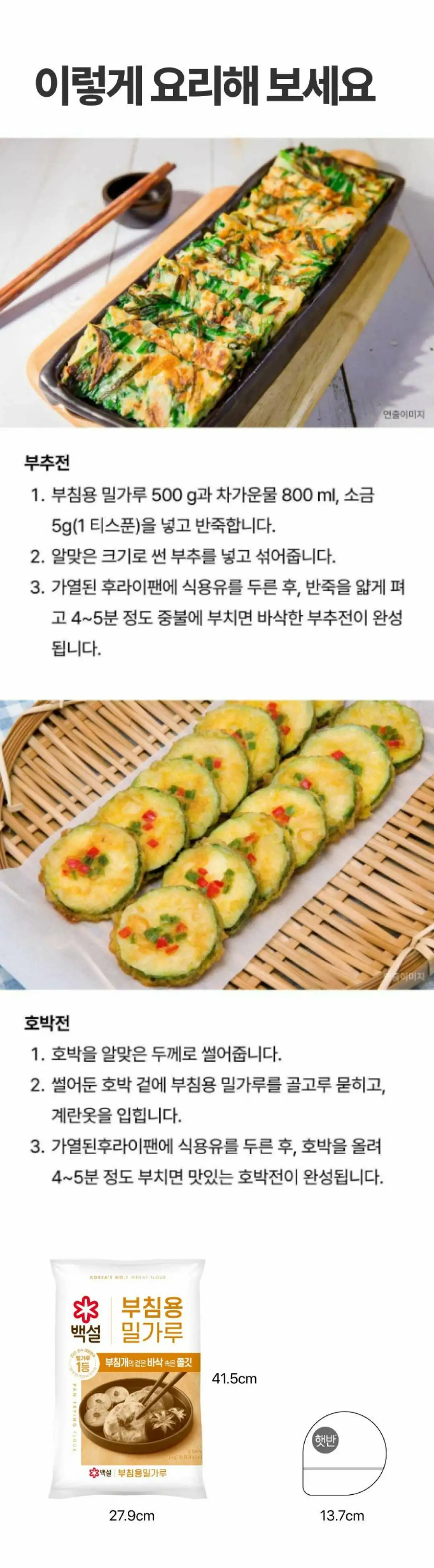 백설 부침용 밀가루 조리법 가이드 — 부추전과 호박전의 상세 준비 재료 및 단계별 조리 순서 안내