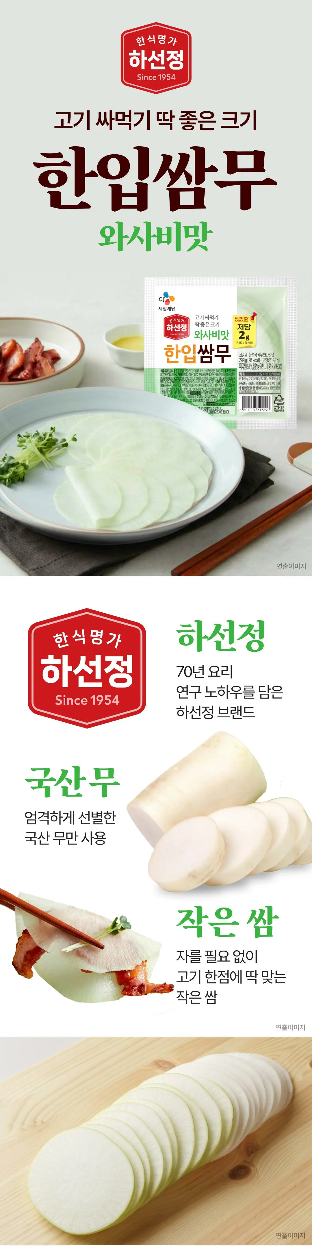 하선정 한입쌈무 와사비 200g 소개 — 국산 무 사용, 고기 싸먹기 딱 좋은 크기, 당류저감 저당 설계