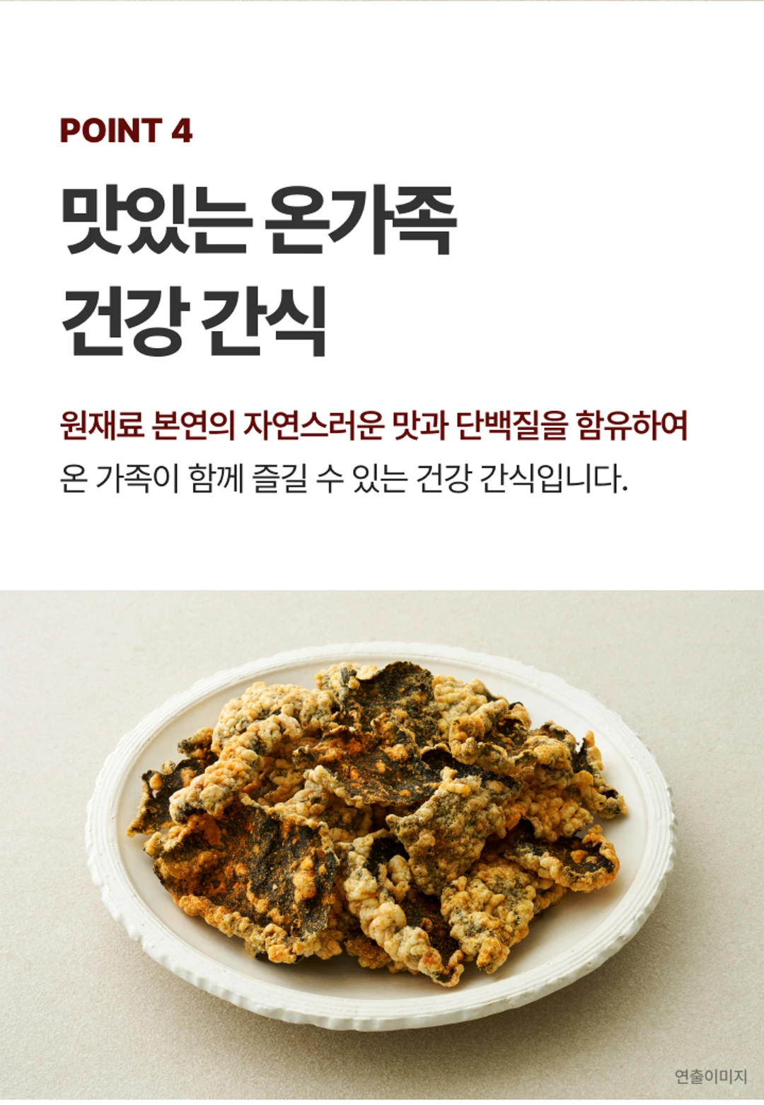 비비고 매운 김부각 POINT 4 — 원재료 본연의 맛과 단백질을 함유한 온 가족 건강 간식
