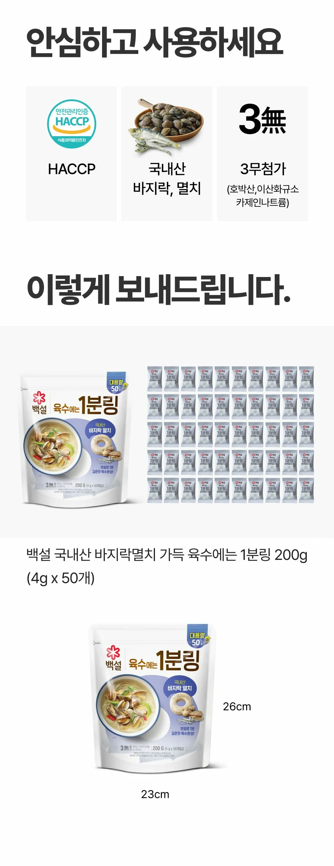 백설 바지락멸치 육수에는 1분링 패키지 — HACCP 인증 마크, 3무첨가 표시 및 200g 대용량 포장 규격 안내