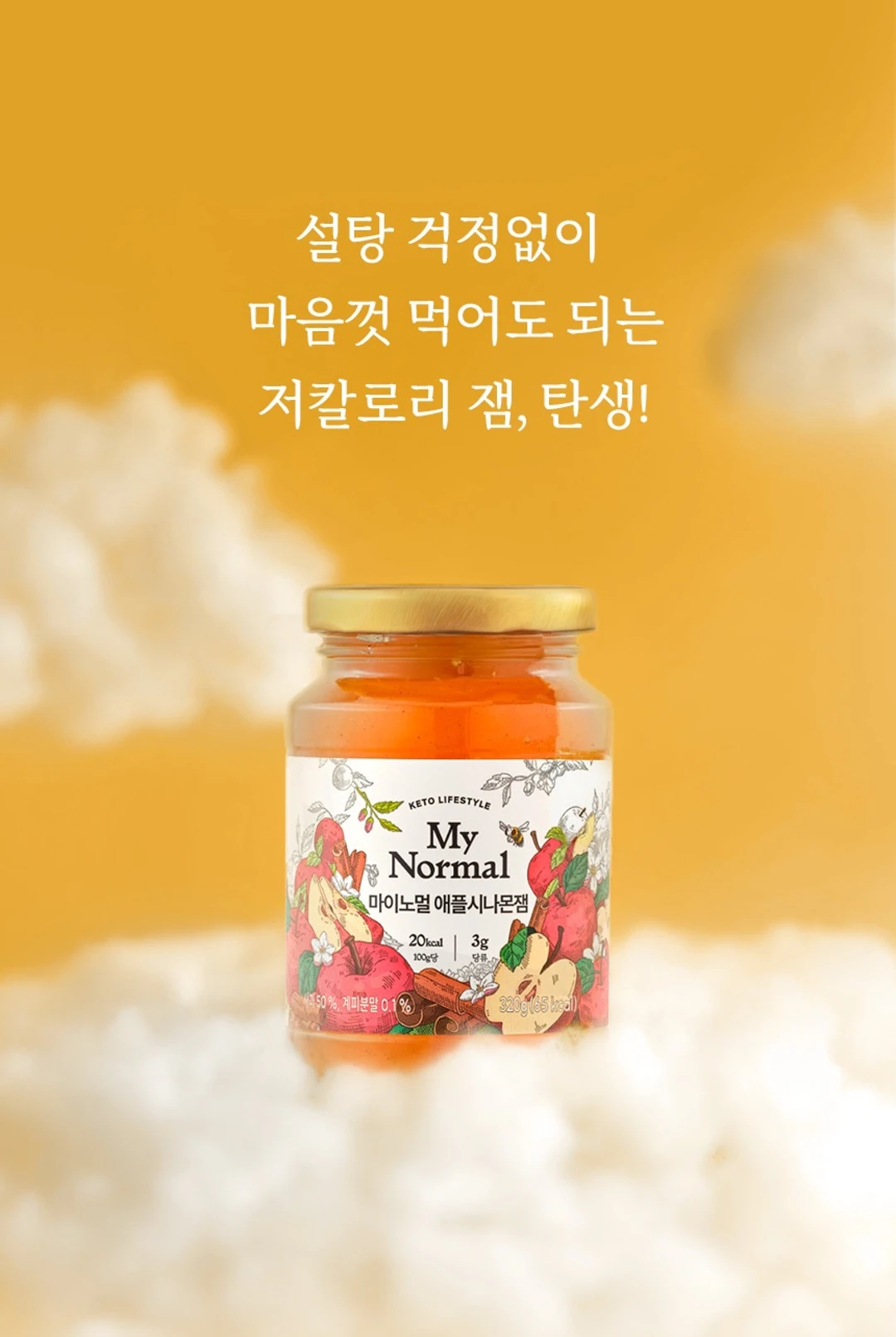 마이노멀 저당 저칼로리 애플시나몬잼 320g 제품 라이브샷 — 설탕 걱정 없이 가볍게 즐기는 저칼로리 애플시나몬잼 패키지 디자인