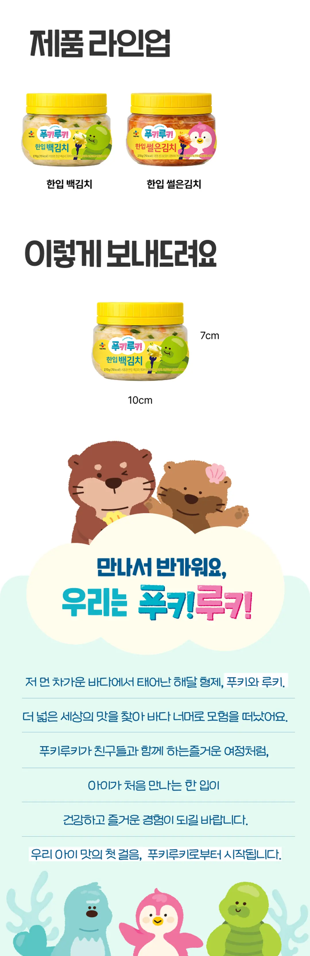 푸키루키 한입 백김치 제품 라인업 — 한입 백김치와 한입 썰은김치 패키지 및 가로 10cm 세로 7cm 규격 안내