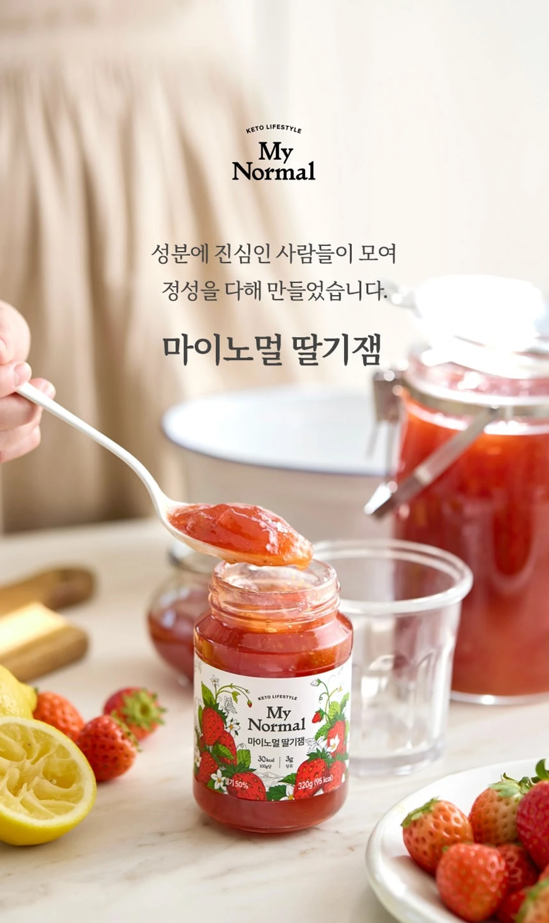 마이노멀 저당 저칼로리 딸기잼 320g 제품 라이브샷 — 유리 용기에 담긴 딸기잼과 신선한 딸기 연출