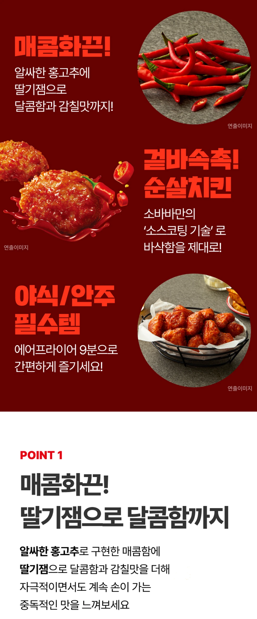 고메 소바바치킨 레드핫 순살 3번째 포인트 — 고단백 통닭가슴살 순살, 소이허니 반반 조합 및 파스타 페어링 제안