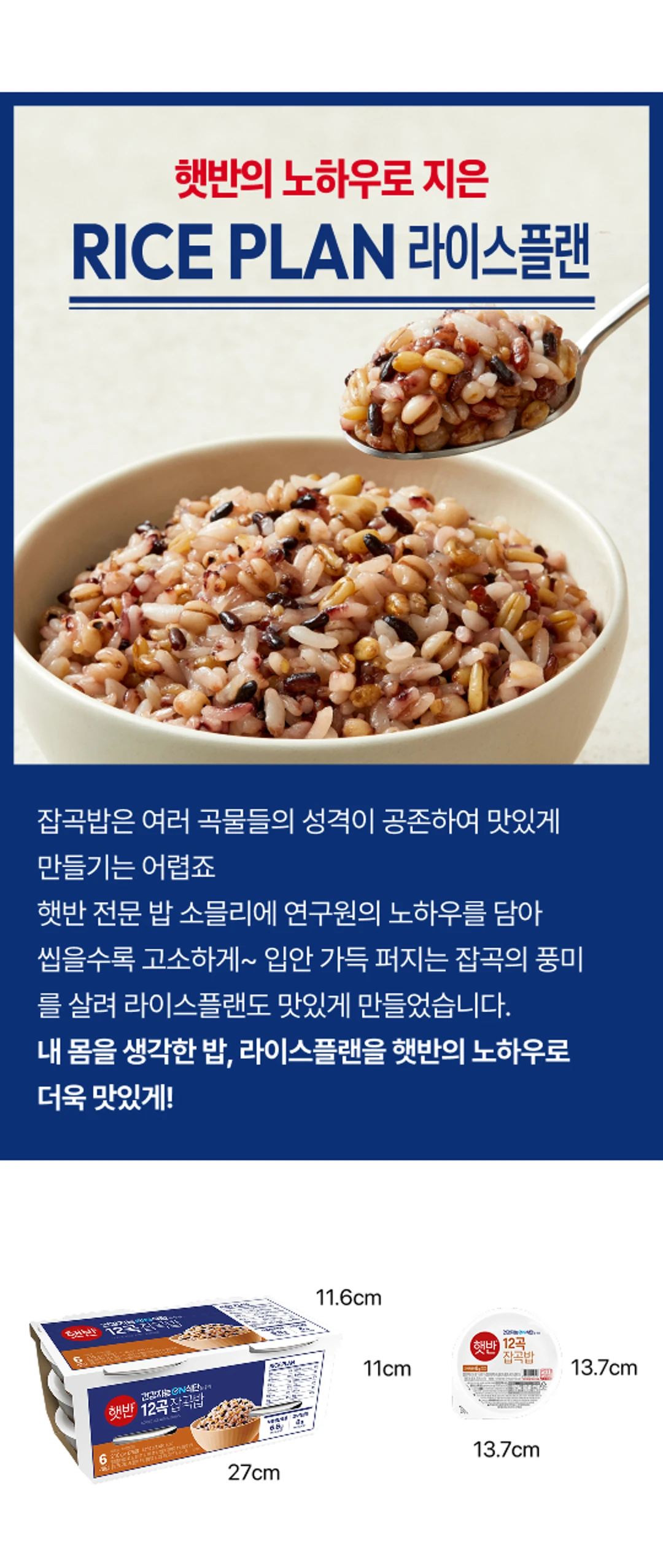 햇반 라이스플랜 12곡 잡곡밥 210g 제품 특징 — 밥 소믈리에 노하우 및 잡곡 풍미