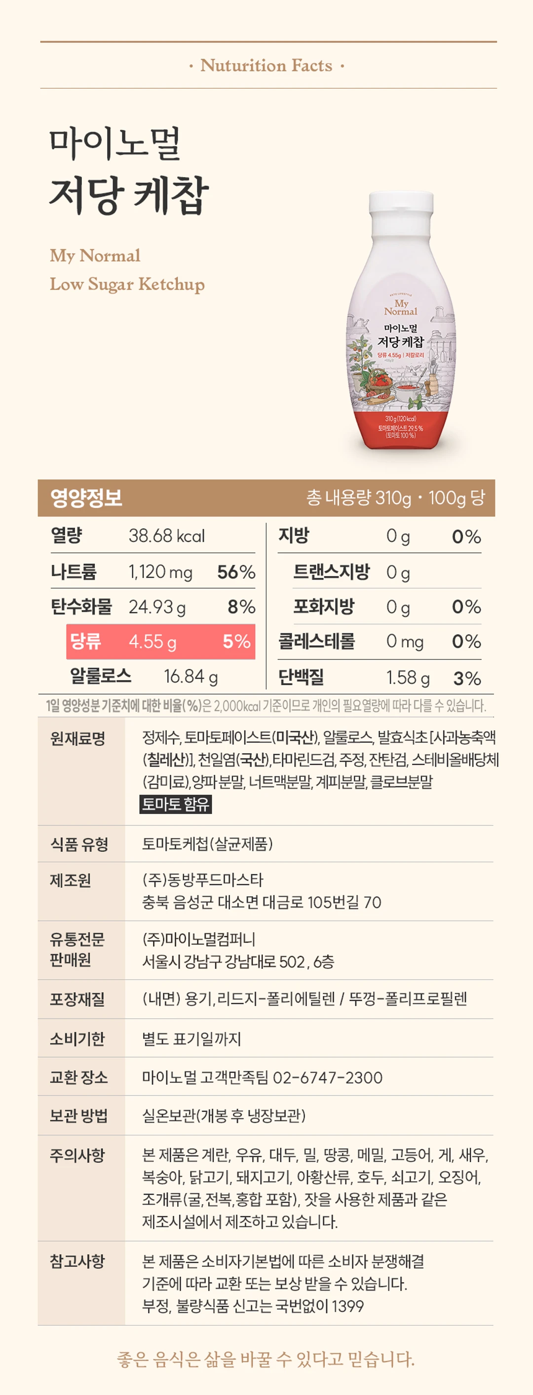 마이노멀 저당 저칼로리 케찹 310g 영양 정보 — 총 내용량 310g 기준 상세 영양성분표 및 원재료명, 보관 방법 안내