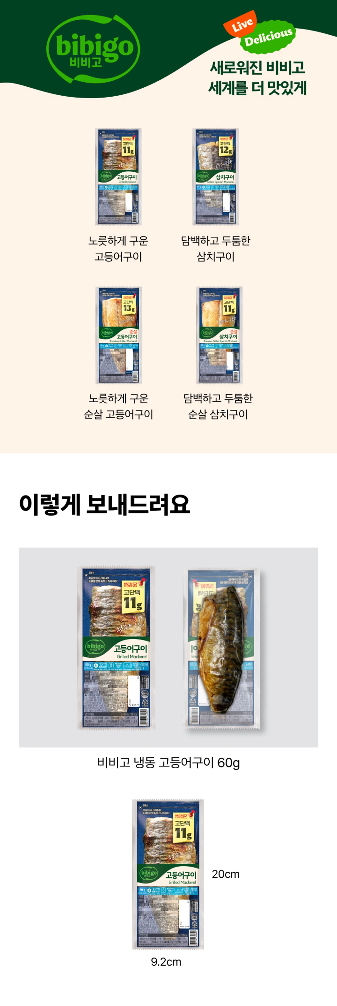 비비고 노릇하게구운 고등어구이 영양 정보 — 1팩 60g 기준 135kcal, 나트륨 310mg, 단백질 12g 함량 표기