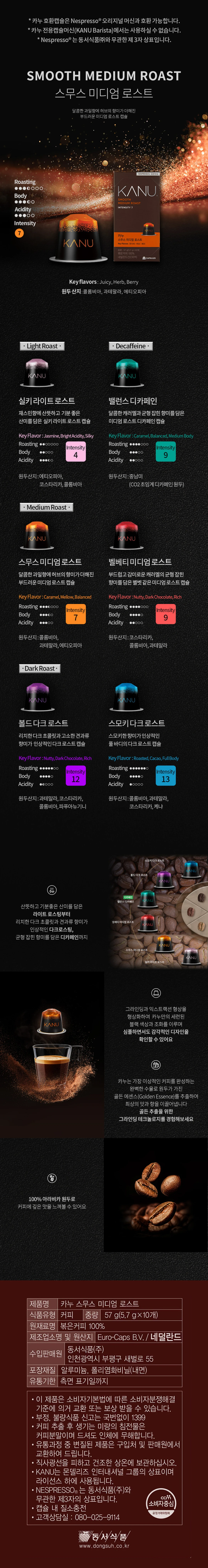 카누 캡슐커피 스무스 미디엄 로스트 특징 — 네스프레소 호환, 100% 아라비카 원두 산지, 골든 에센스 추출 기술