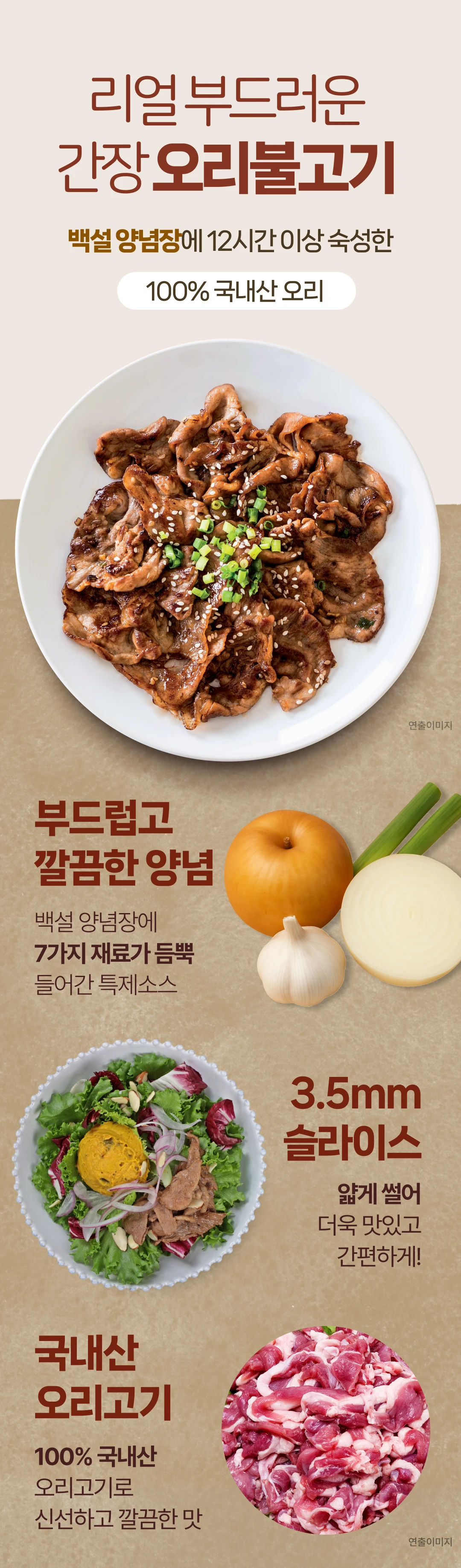 리얼 부드러운 간장 오리불고기 소개 — 백설 양념장 12시간 이상 숙성, 100% 국내산 오리고기, 3.5mm 슬라이스