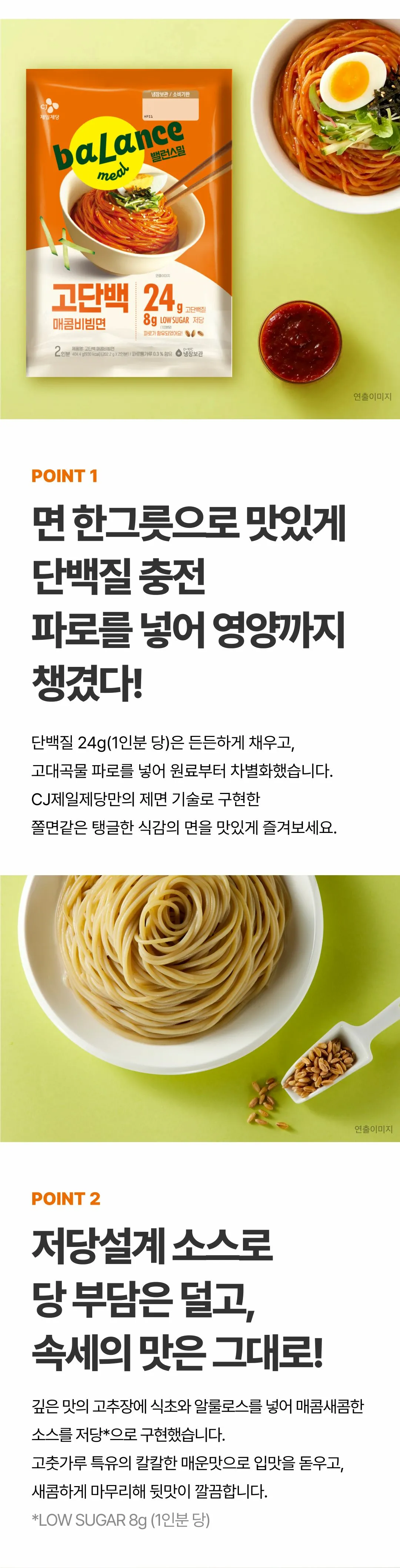 밸런스밀 고단백 매콤비빔면 2가지 포인트 — 파로를 함유한 탱글한 면발, 알룰로스를 넣은 저당설계 소스