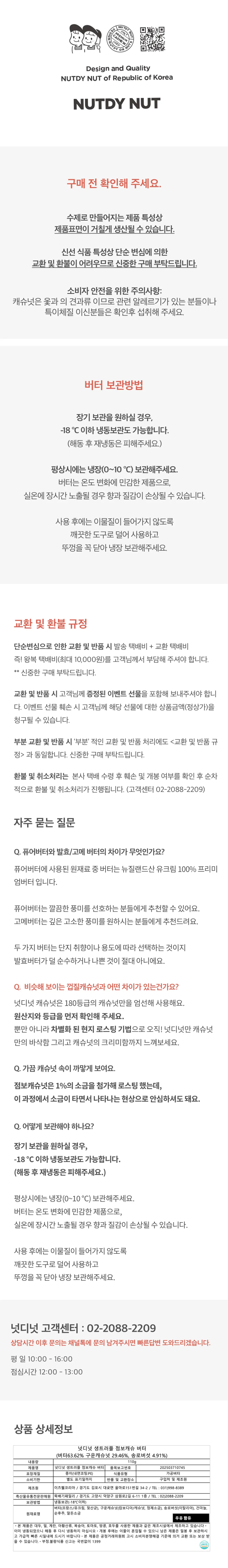 넛디넛 생 트러플 캐슈 스낵버터 영양 정보 — 보관방법, 원재료명 및 말돈소금 함유 표시