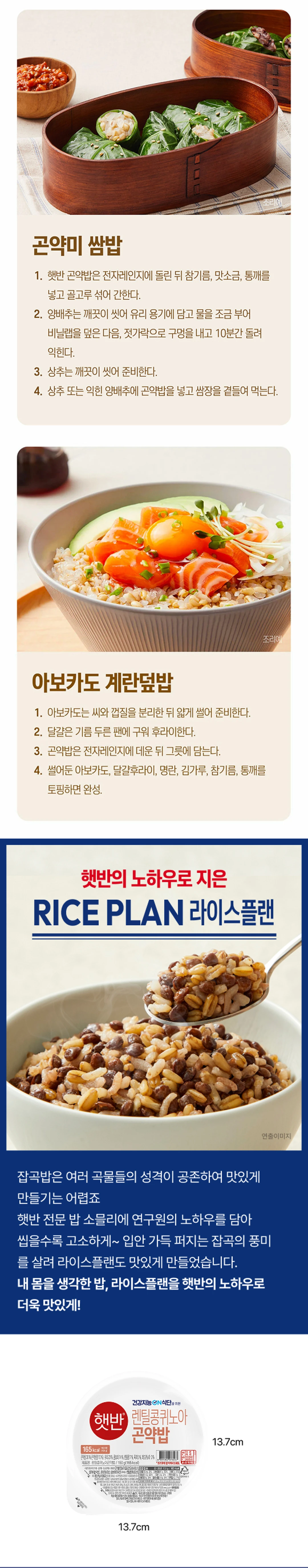 햇반 라이스플랜 렌틸콩 퀴노아 곤약밥 150g 조리법 가이드 — 곤약미 김밥, 곤약미 쌈밥, 아보카도 계란덮밥 레시피 단계별 안내