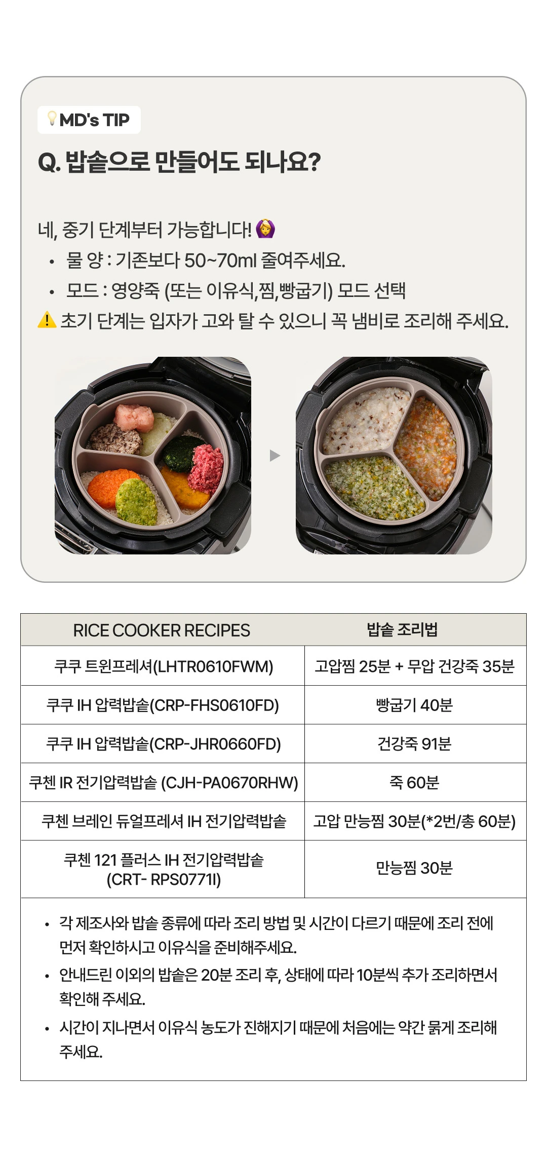 이너프 이유식 밀키트 밥솥 조리법 — 쿠쿠, 쿠첸 등 제조사별 밥솥 이유식 모드 시간 및 물 양 조절 팁