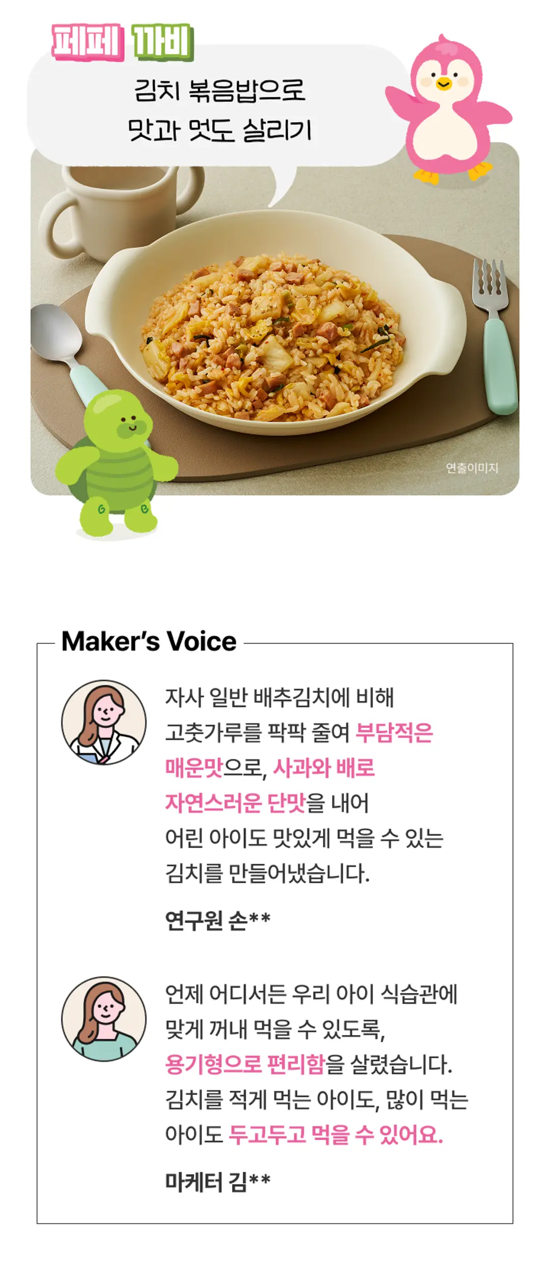 푸키루키 한입 썰은김치 활용 레시피 — 아이를 위한 김치볶음밥 활용 및 연구원 코멘트