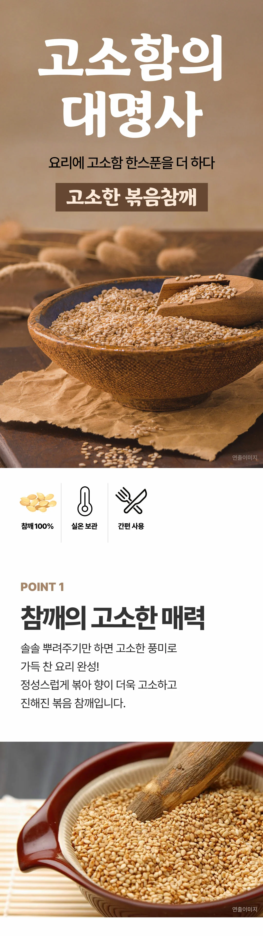 이츠웰 고소한 볶음참깨 430g 소개 — 정성스럽게 볶아 향이 더욱 고소하고 진해진 참깨, 실온 보관 및 간편 사용