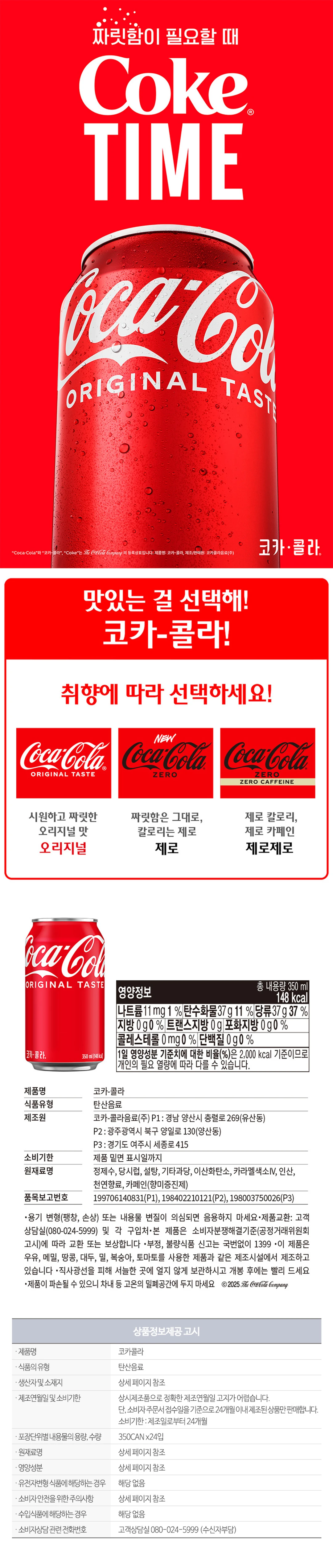 코카콜라 350ml X24 특징 — 시원하고 짜릿한 오리지널 맛, 1캔 148kcal 영양성분표, 24개입 박스 규격 정보