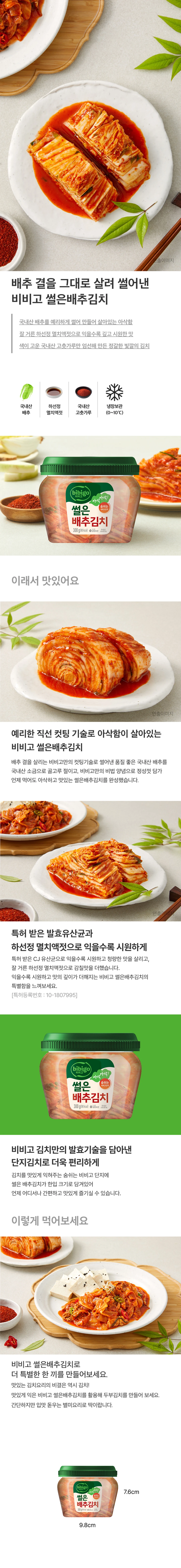 비비고 썰은배추김치 300g 소개 — 국내산 배추, 하선정 멸치액젓, 엄선된 고춧가루, 냉장보관