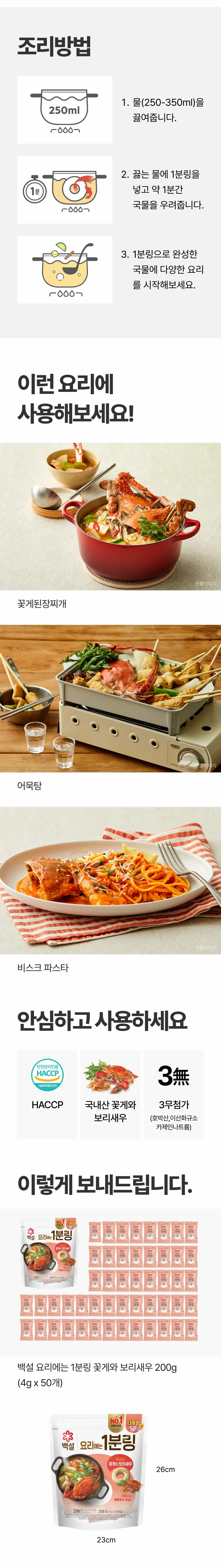 백설 요리에는 1분링 꽃게와 보리새우 조리방법 — 물 250~350ml 끓인 후 1분링을 넣고 1분간 우려내기