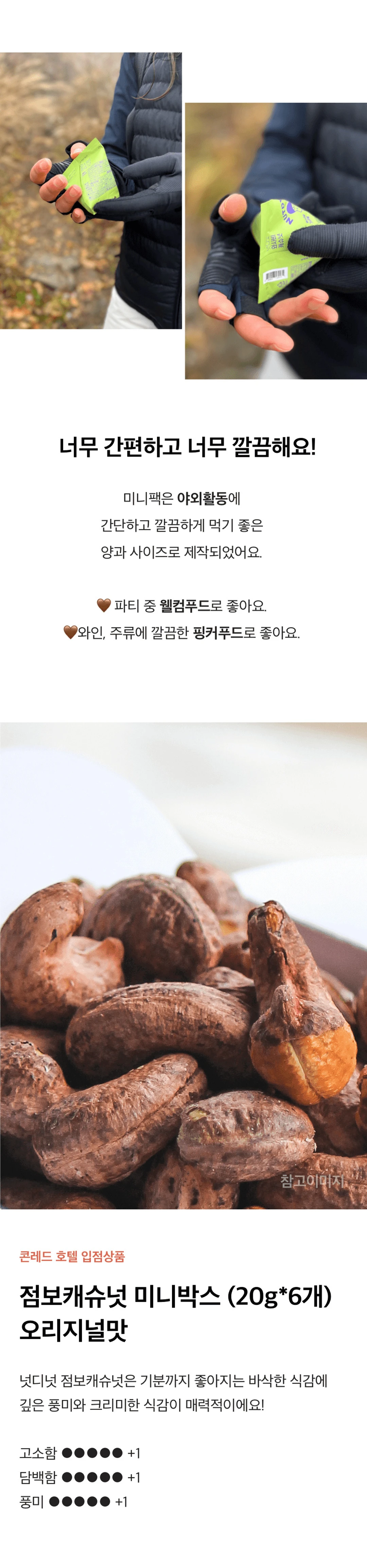 넛디넛 점보캐슈 미니박스 120g 패키지 — 야외활동용 미니팩 구성, 콘레드 호텔 입점 오리지널맛