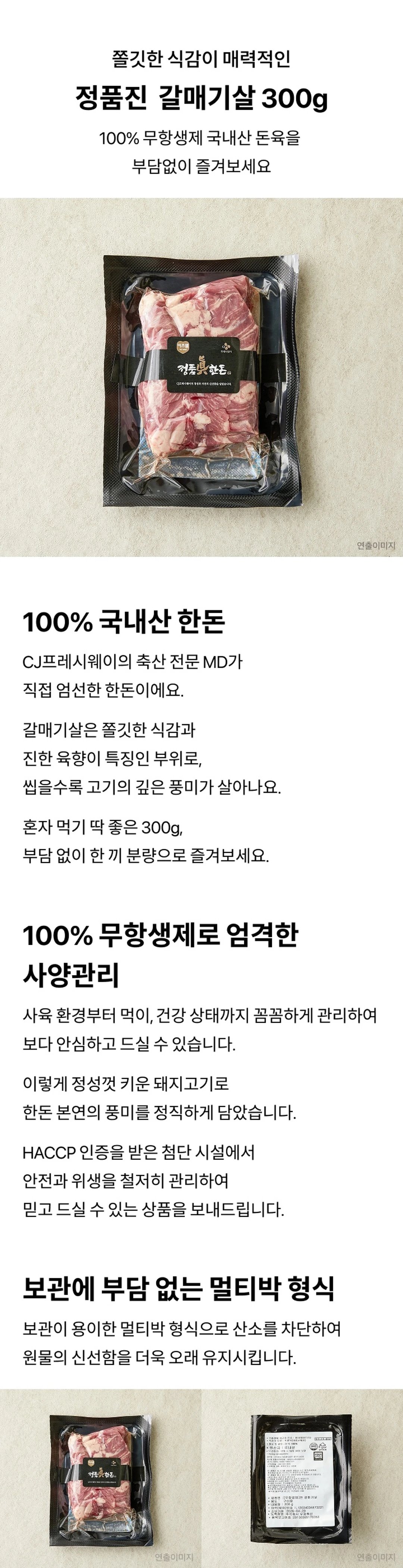 정품진 한돈 갈매기살 300g 특징 — CJ프레시웨이 엄선 국내산 돈육, 쫄깃한 식감과 진한 육향, 산소 차단 멀티박 포장 패키지